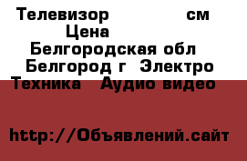 Телевизор samsung 51 см › Цена ­ 2 200 - Белгородская обл., Белгород г. Электро-Техника » Аудио-видео   